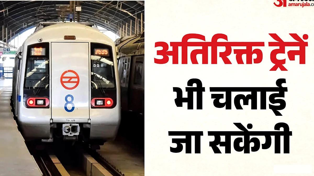कल दिल्ली मेट्रो चलेगी आधी रात तक: दिलजीत के कॉन्सर्ट के लिए समय में बदलाव, जानें किन दर्शकों को मिलेगा लाभ