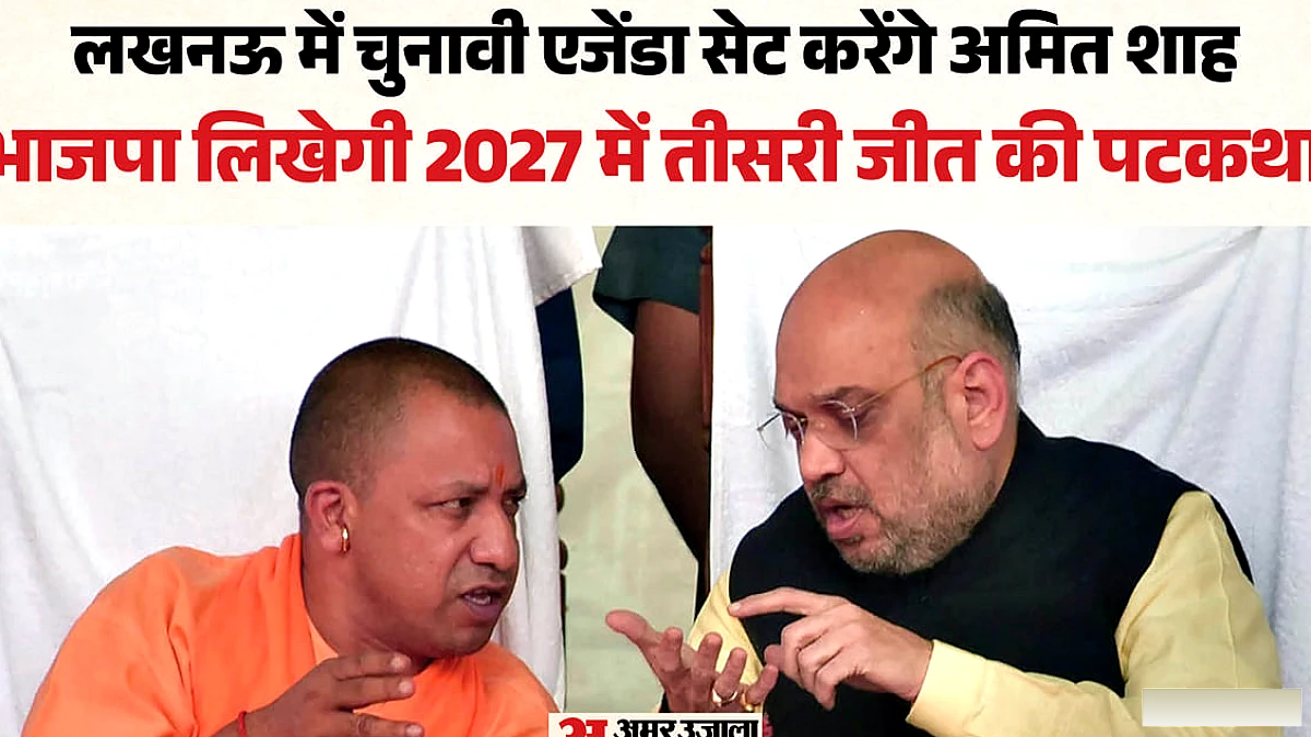 यूपी में अमित शाह का लखनऊ दौरा: 2027 चुनाव के लिए रणनीति तय, सहयोगी दलों से चर्चा
