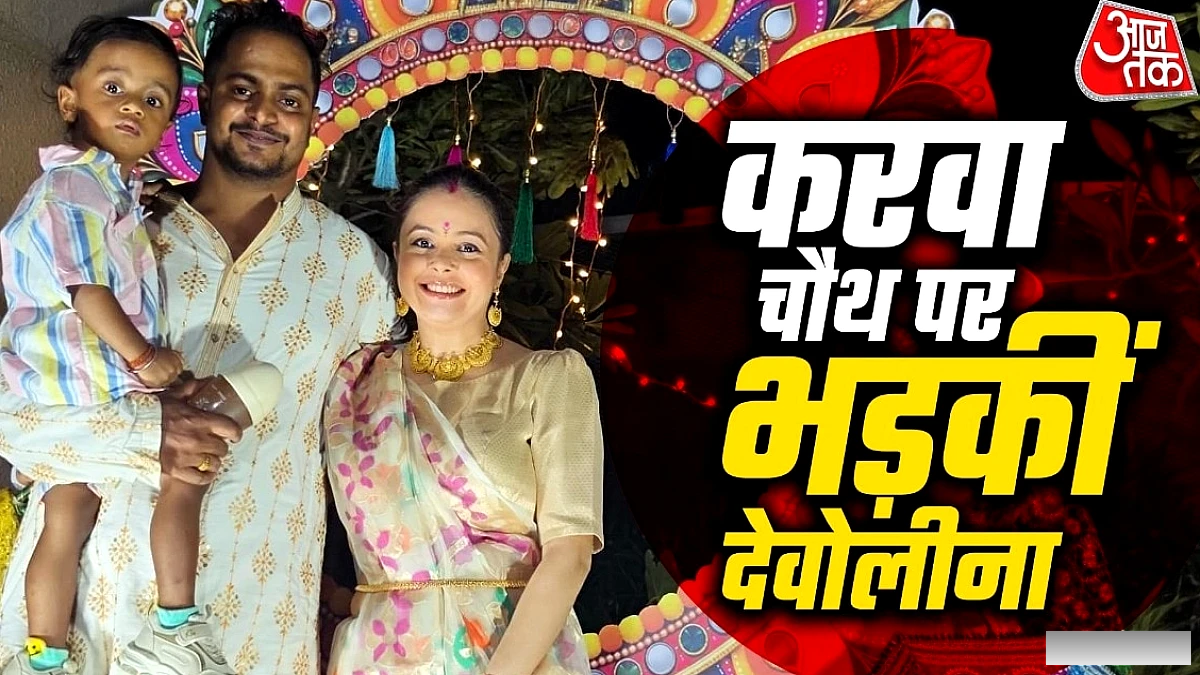 देवोलीना भट्टाचार्जी ने करवा चौथ को निजी पसंद बताया, दबाव नहीं चाहते