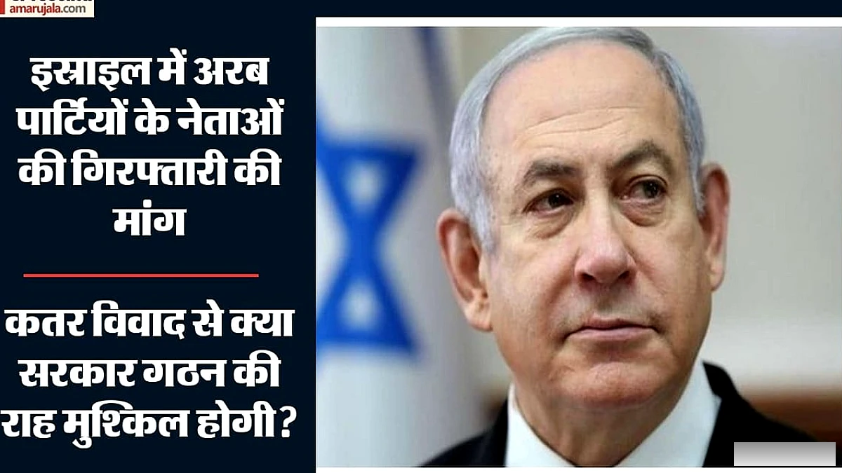 कतर ने इस्राइल चुनाव में दखल के आरोप खारिज किए, बलि का बकरा बनाने का दावा किया