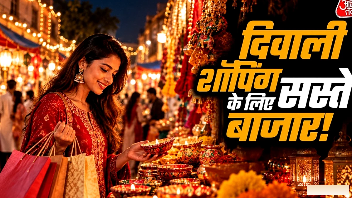 दिवाली की खरीदारी के लिए सर्वश्रेष्ठ बाजार, आधे दाम में सामान
