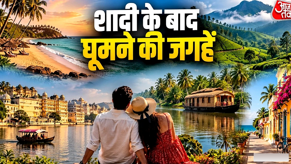 हनीमून के लिए भारत के टॉप 6 रोमांटिक डेस्टिनेशन
