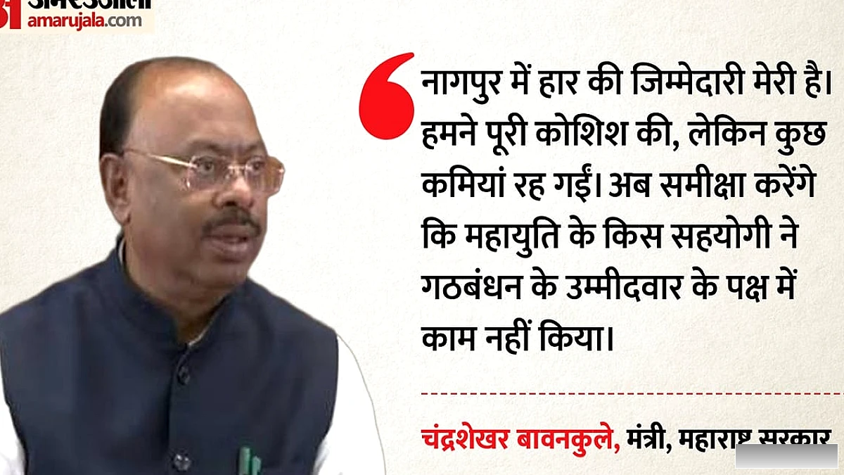 नागपुर हार के बाद भाजपा में मंथन: महायुक्ति में कौन नहीं रहा साथ? बावनकुले ने खुलासा किया रणनीति