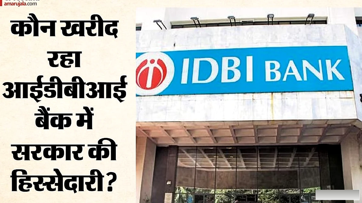 आईडीबीआई बैंक का 53,000 करोड़ का DIPAM सौदा: कीमत नहीं बदली, प्रक्रिया भी वही, फिर भी सवाल क्यों उठे?