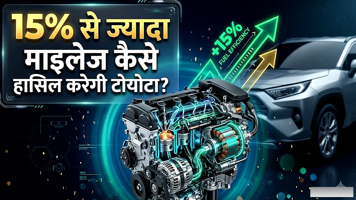 टोयोटा का नया हाइब्रिड पावरट्रेन: 15% से अधिक माइलेज सुधार का लक्ष्य