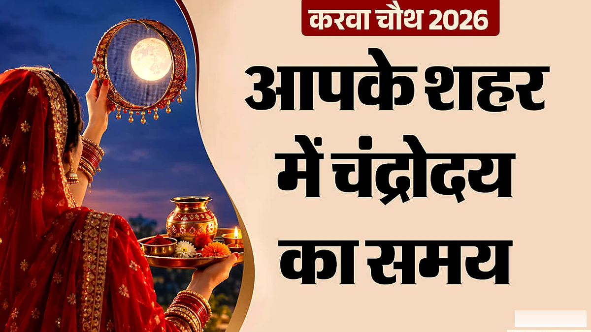 पटना, दरभंगा, पूर्णिया और भागलपुर में चंद्रोदय के समय