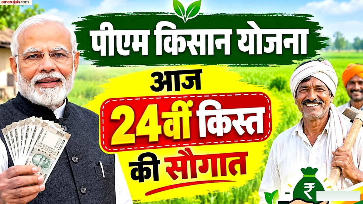 प्रधानमंत्री किसान सम्मान निधि योजना की 24वीं किस्त आज जारी
