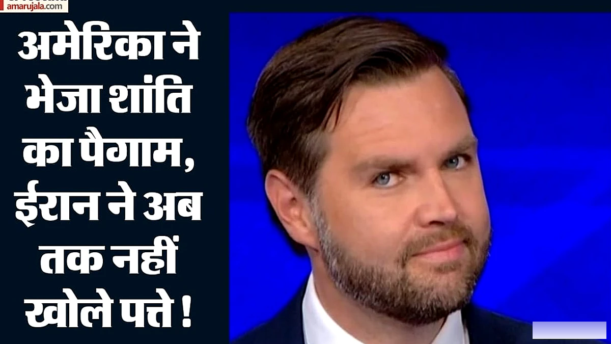 ईरान को मिला जेडी वेंस का शांति प्रस्ताव, पर तेहरान से अभी तक कोई जवाब नहीं