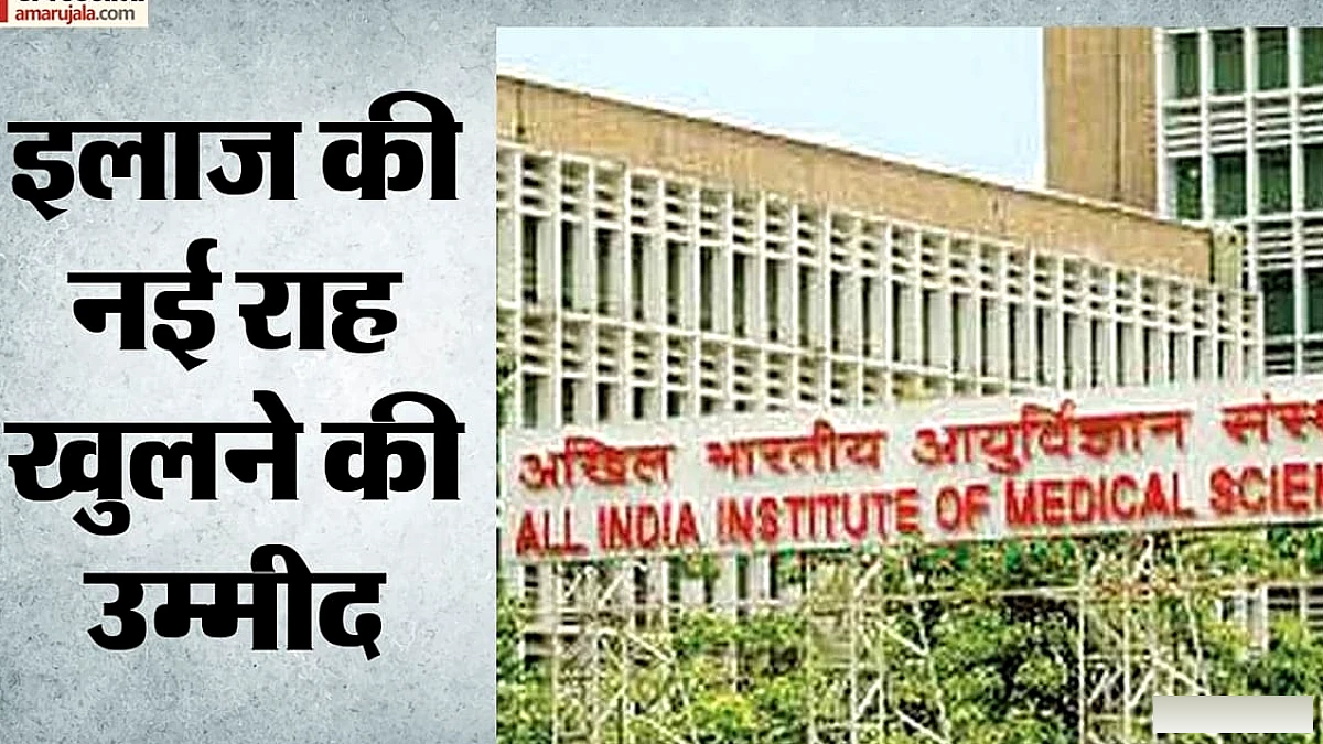 एम्स करेगा ऑटोइम्यून रोगों पर चार वर्ष का शोध, 200 परिवारों पर फोकस