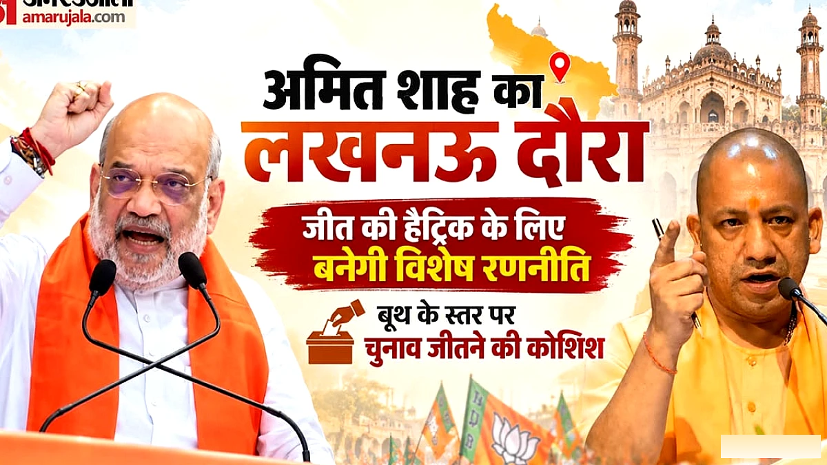 यूपी में 2027 चुनाव एजेंडा तय: अमित शाह का आज का कार्यक्रम मिनट‑मिनट