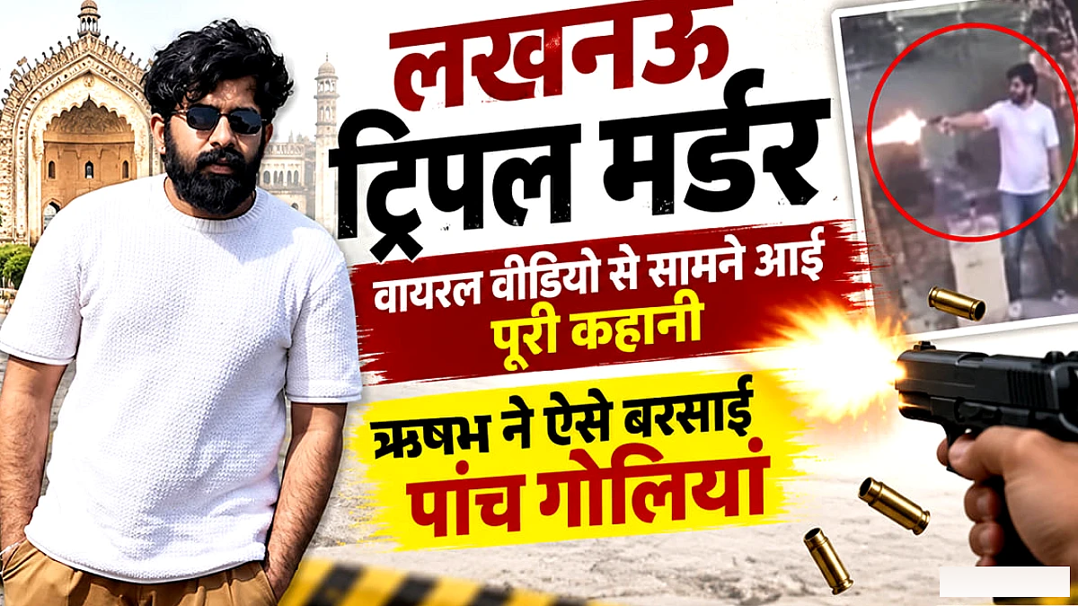 लखनऊ में ट्रिपल हत्या: 23 सेकंड में पाँच गोलियाँ दागी, वीडियो ने उजागर किया अपराधी का रहस्य
