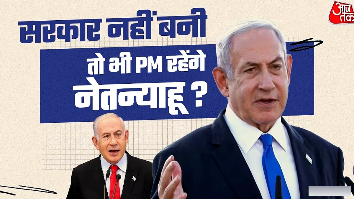 इज़राइल में सरकार न बन पाई तो भी नेतन्याहू अगले साल तक कार्यवाहक प्रधानमंत्री रह सकते हैं