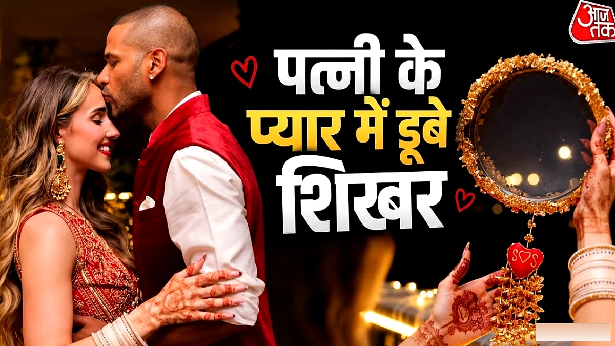 शिखर धवन‑सोफी शाइन ने मनाया पहला करवा चौथ, धवन ने चूमा पत्नी का माथा