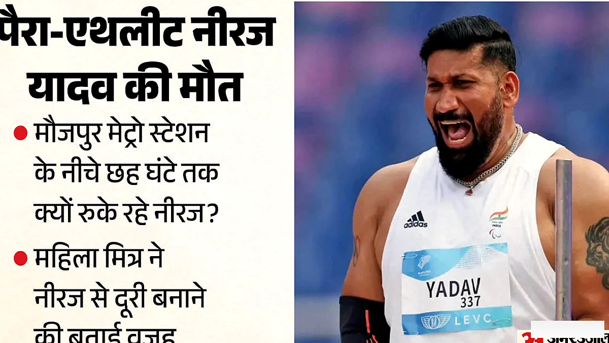 एथलीट नीरज यादव की मृत्यु: 6 घंटे फोन पर, महिला मित्र से आखिरी मुलाकात के बाद क्या हुआ?