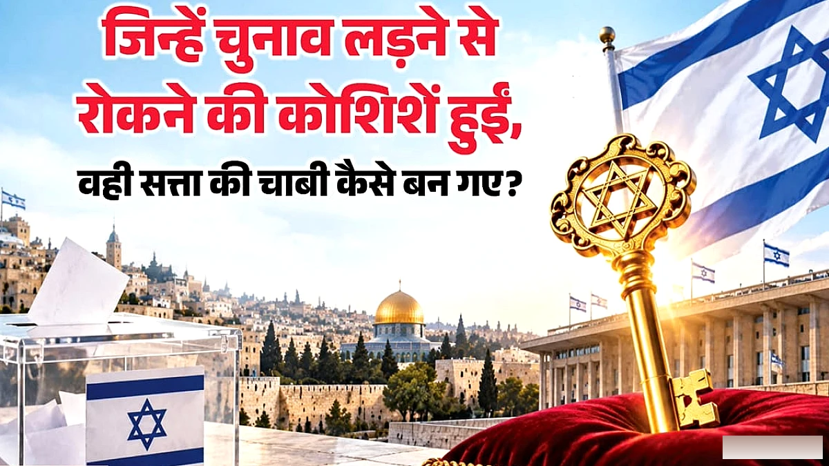 यहूदी देश इस्राइल की राजनीति में अरब समुदाय की क्या भूमिका, कितनी आबादी और चुनाव में कितना दबदबा?