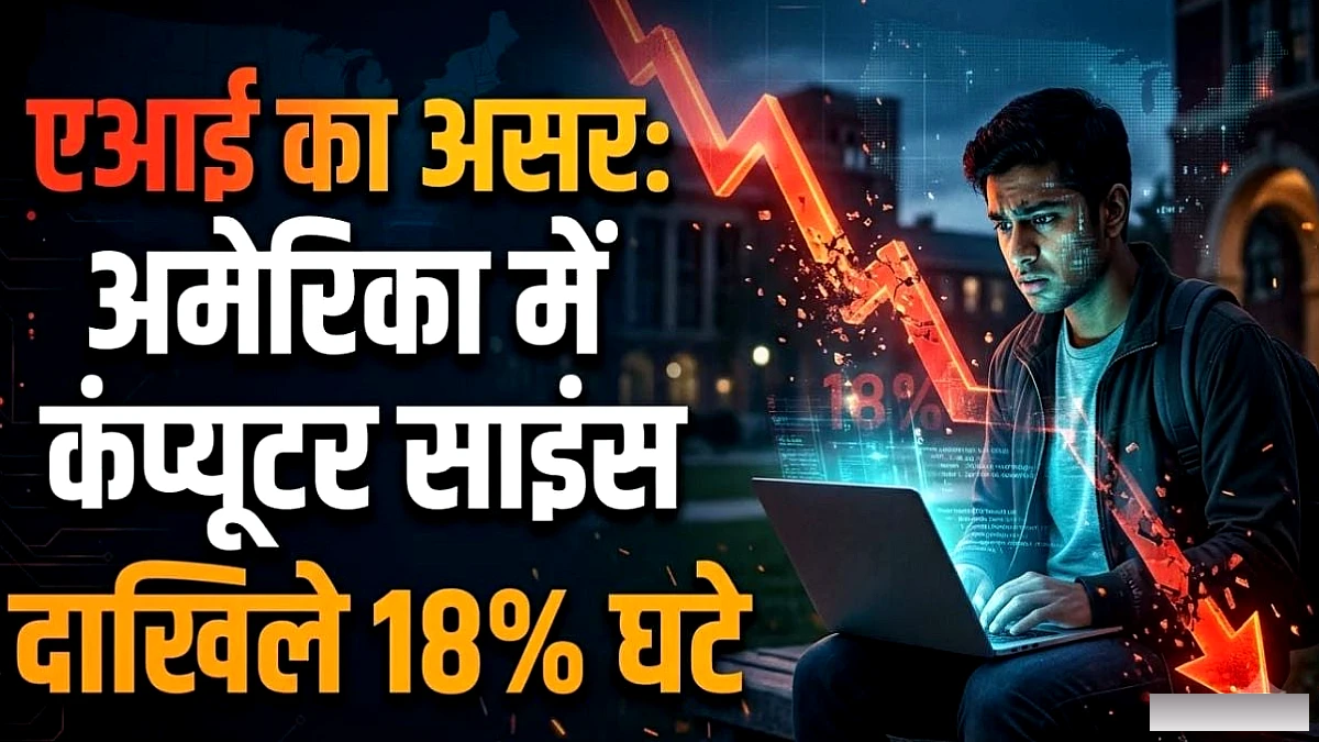 AI के कारण कंप्यूटर साइंस में दाखिले घटे, नौकरी के डर से छात्रों का मन बदल रहा है