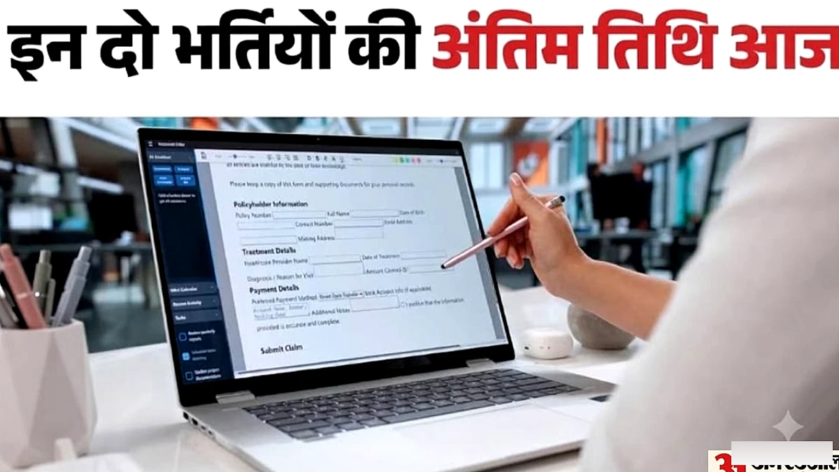 आज ही दो भर्तियों की अंतिम तिथि; फॉर्म तुरंत भरें