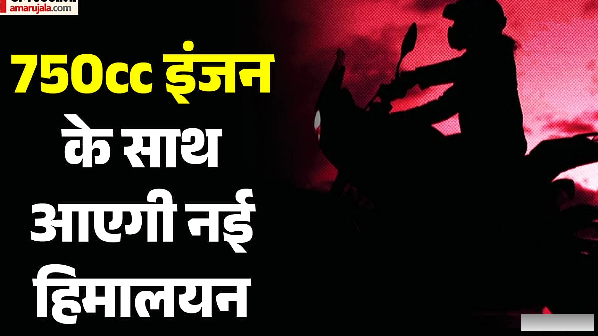 रॉयल एनफील्ड हिमालयन 750: EICMA 2026 से पहले नया टीज़र और लॉन्च की तारीख पर चर्चा