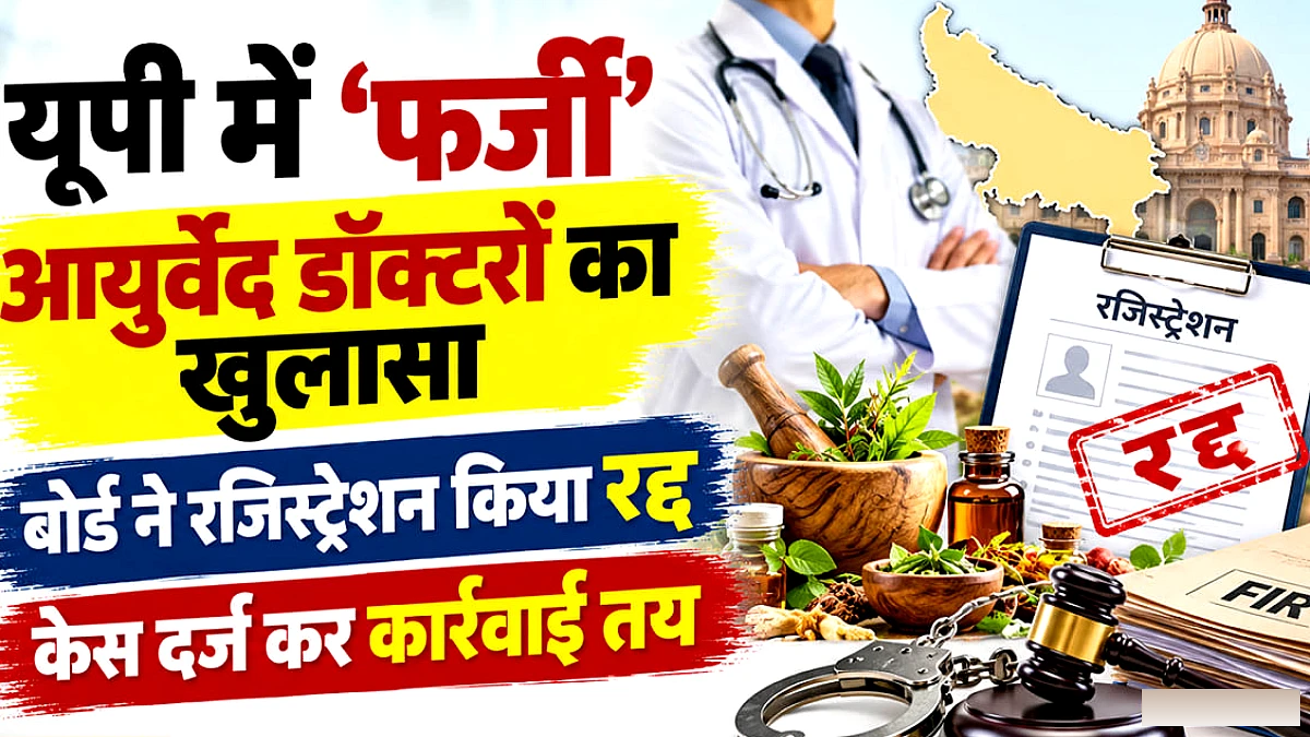 उत्तर प्रदेश में 19 आयुर्वेद डॉक्टरों की फर्जी डिग्रियाँ उजागर, पंजीयन रद्द