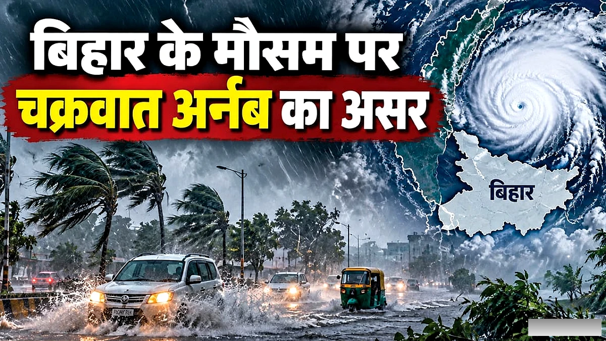बिहार में  'अर्नब' का असर: सीतामढ़ी-मधुबनी में रेड अलर्ट, पटना समेत किन जिलों में कब होगी बारिश? जानिए सबकुछ