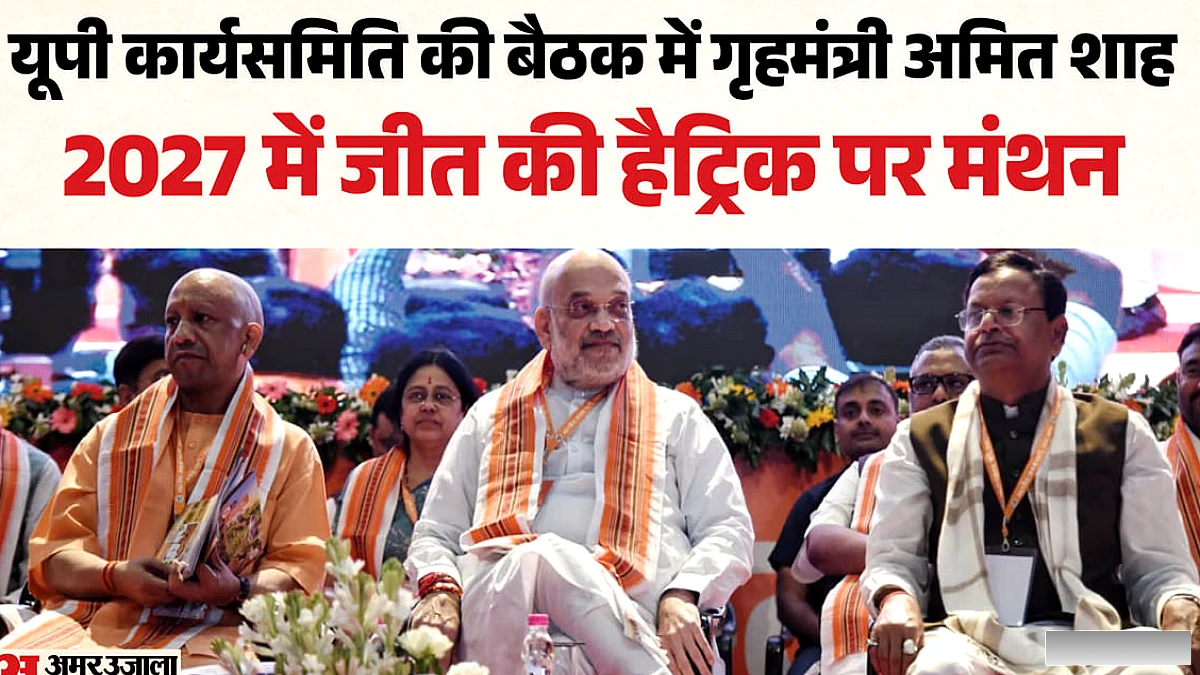 कार्यसमिति की बैठक के लिए लखनऊ में गृहमंत्री अमित शाह, 2027 के लिए बनेगी विशेष रणनीति