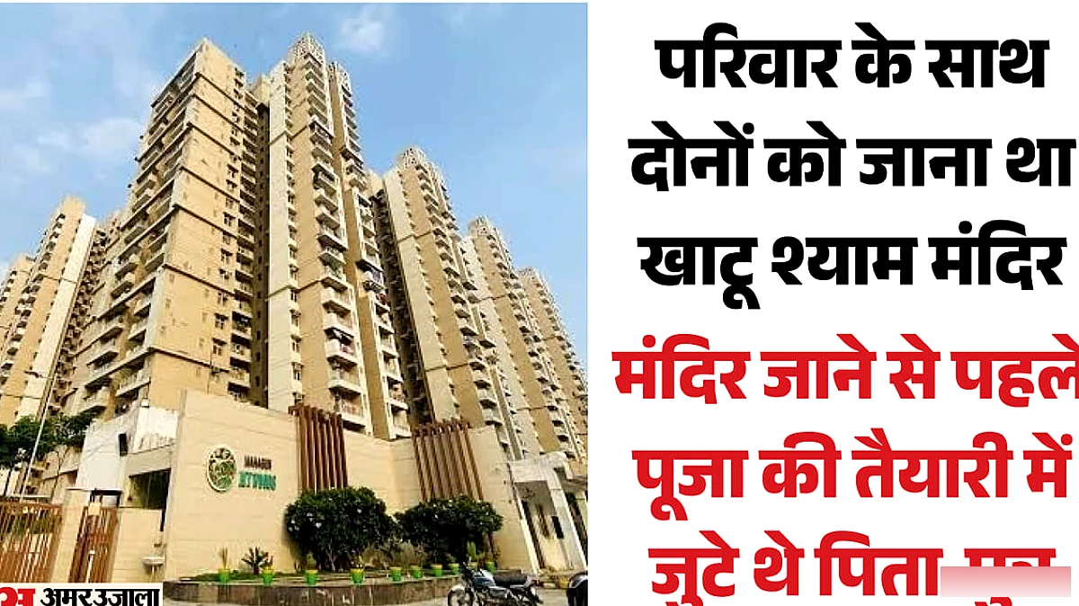 ग्रेनो में 23वीं से गिरकर पिता-पुत्र की मौत: बालकनी से तोड़ रहे थे फूल, पहले बेटा गिरा, बचाने में युवक फिसला
