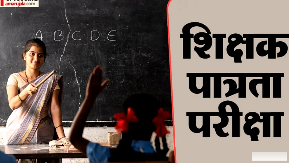 विशेष टीईटी में शामिल होने हेतु सेवारत शिक्षकों व स्पेशल एजुकेटर्स को अवकाश मिलेगा, आदेश जारी