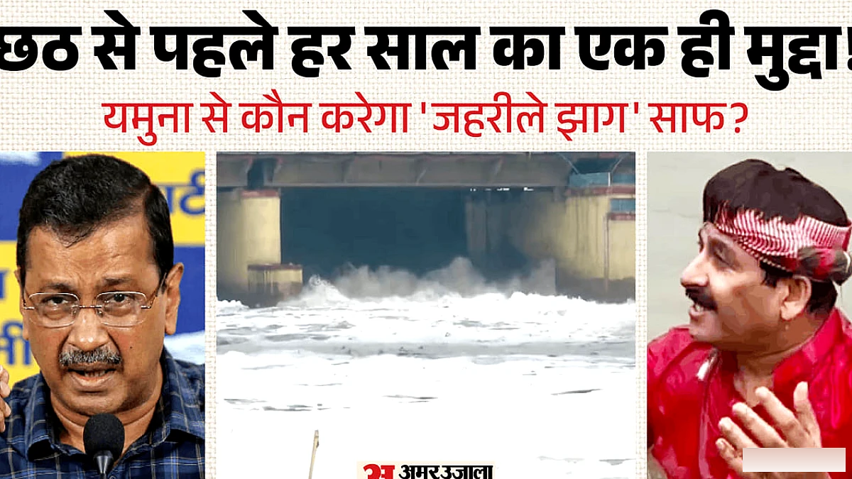 यमुना में जहरीले झाग पर सियासत: बीजेपी सांसद मनोज तिवारी ने की डुबकी, विरोधियों ने दिया चुनौती