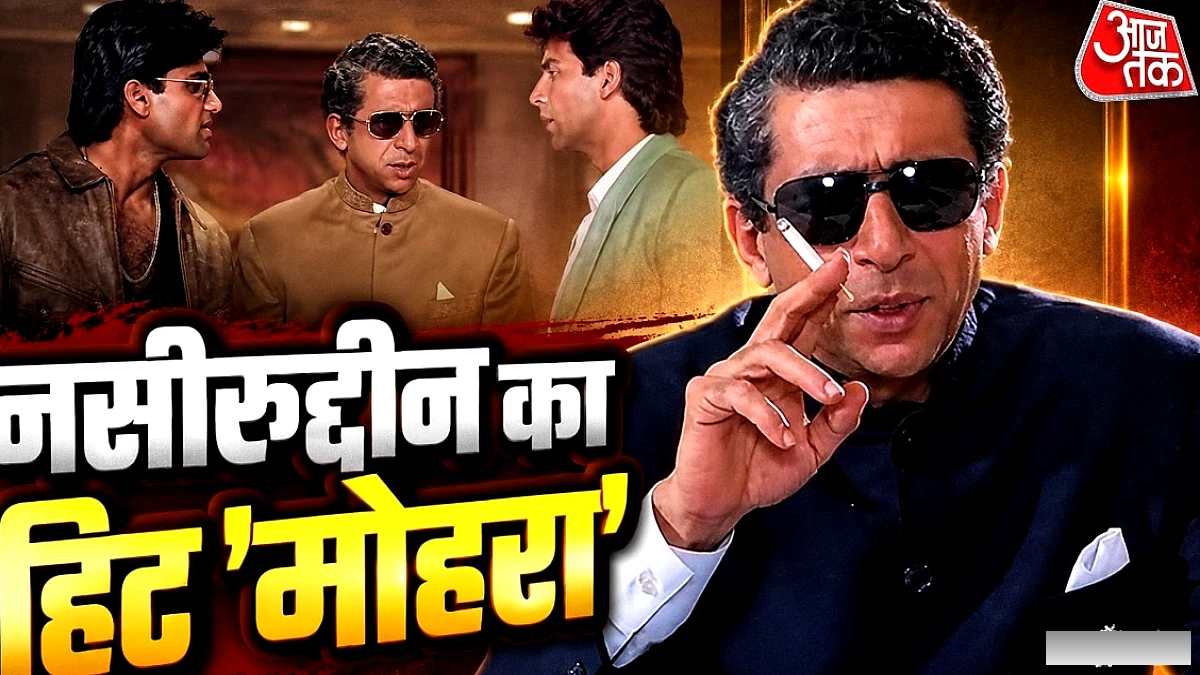 ‘मोहरा’ की धमाकेदार कमाई का रहस्य: अंधा विलेन नसीरुद्दीन शाह
