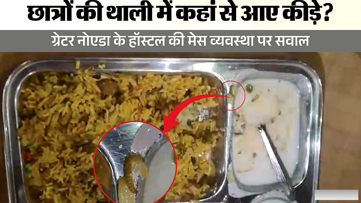 छात्रों को कीड़े वाला खाना, हॉस्टल मेस में खराब गुणवत्ता पर हंगामा