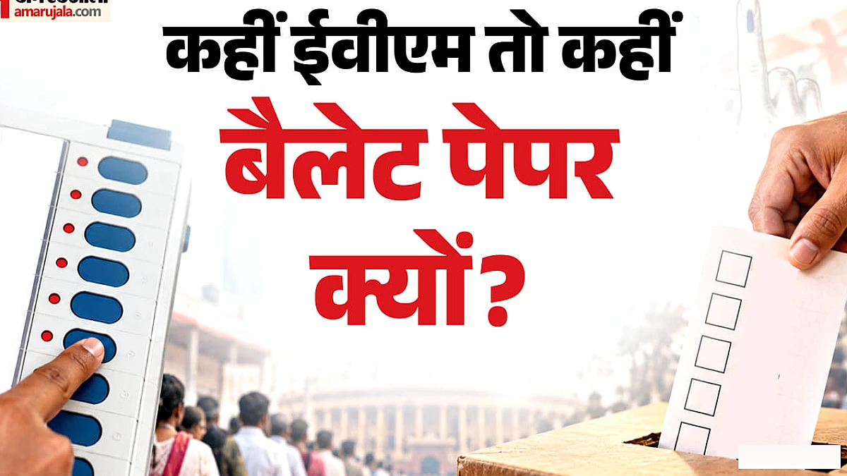 ईवीएम से लोकसभा, विधानसभा चुनाव; राज्यसभा व एमएलसी चुनाव में बैलेट पेपर क्यों?