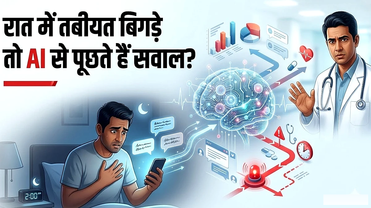 एआई से लक्षण पूछें, पर सावधानी बरतें—गलत सलाह से हो सकता नुकसान