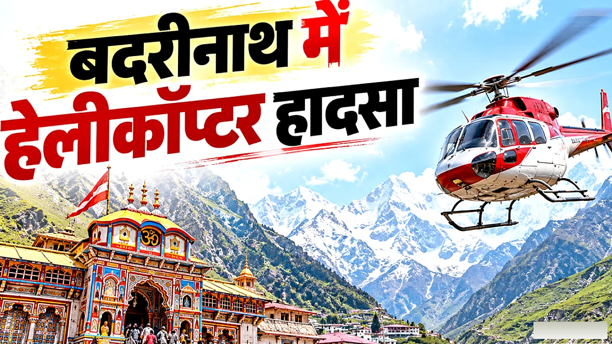 बदरीनाथ से लौट रहा हेलीकॉप्टर मारवाड़ी के पास क्रैश, पायलट समेत छह लोगों की मौत