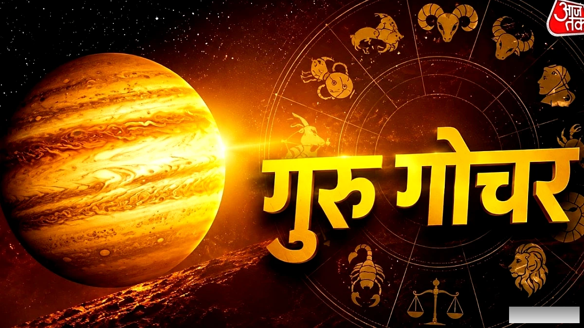 गुरु बृहस्पति का राशि परिवर्तन: कर्क‑तुला को मिलेगा धन लाभ, खर्चों में बढ़ोतरी
