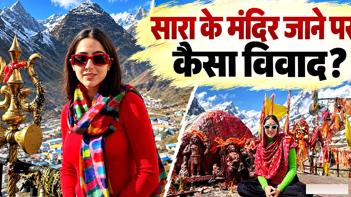 सारा अली खान के केदारनाथ दौरे पर विवाद: संत ने सवाल उठाए