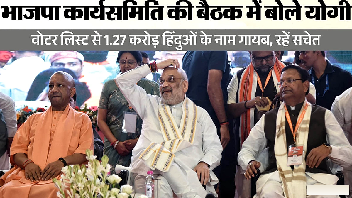 मतदाता सूची से कटे 1.27 करोड़ हिंदुओं के नाम, शाह ने कहा- यूपी में लाएंगे यूसीसी