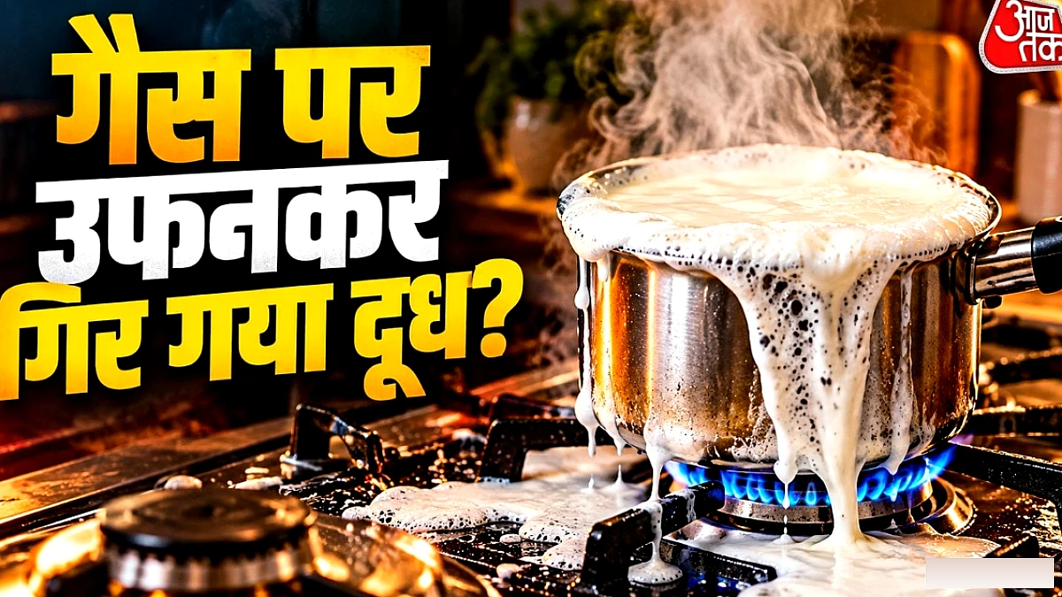 गैस पर उफ़नते दूध से बचें: साफ़ करने के बाद न करें ये 1 गलती
