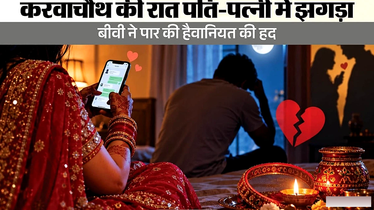करवाचौथ की रात दांत से काटा पति का निजी अंग, बीवी की इस हरकत से शर्मसार हुआ रिश्ता
