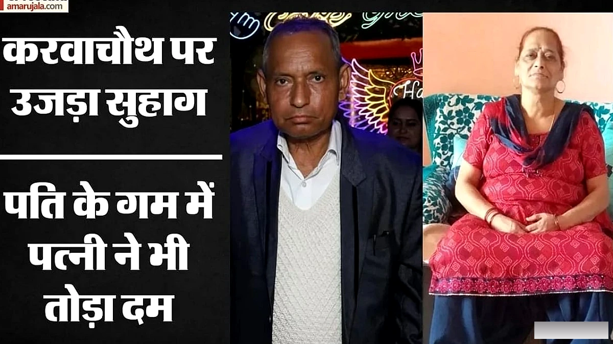 एक साथ जलीं दो चिताएं, 12 घंटे ही सुहाग मिटने का गम बर्दाश्त कर सकीं कुसुम