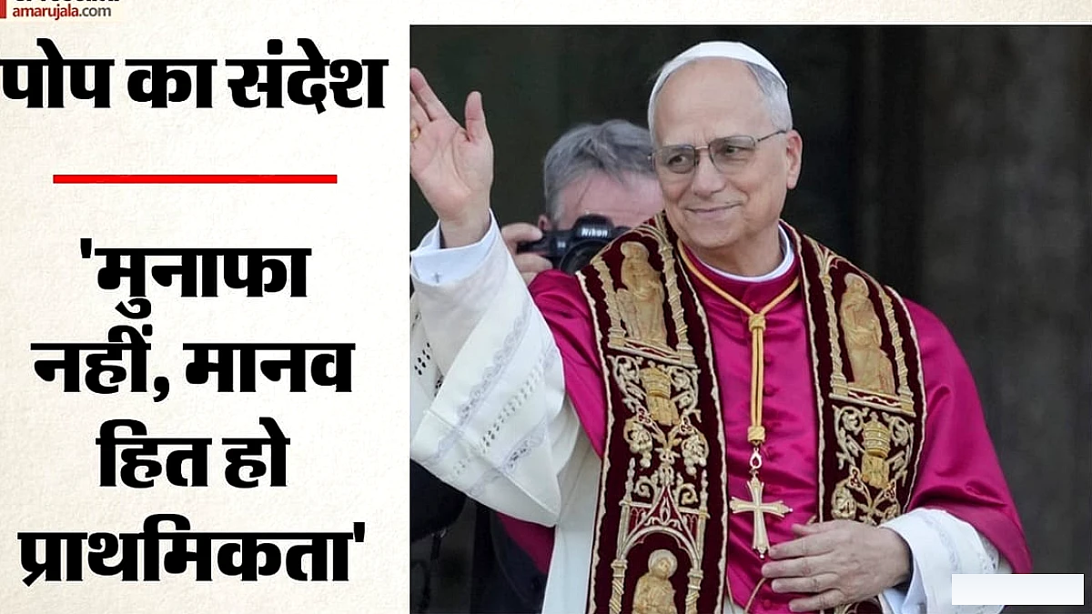 पोप लेओ ने AI पर जताई चिंता: सिद्धांत तो हैं, पर नियामक संस्थाएं नहीं, निगरानी की जरूरत