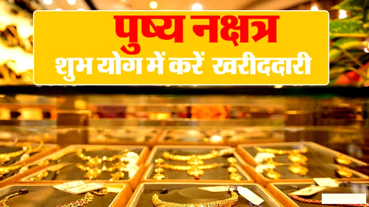 रवि पुष्य नक्षत्र का महामुहूर्त, खरीदारी के लिए सर्वश्रेष्ठ समय