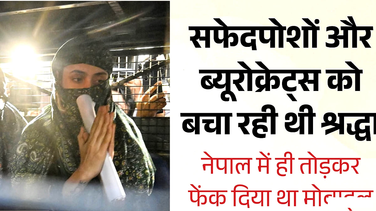 लखनऊ में श्रद्धा को फोन नष्ट करने का इशारा? कहानी नेपाल में ही रची