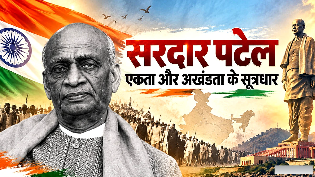 राष्ट्रीय एकता दिवस पर सरदार पटेल: क्यों याद किया जाता है और कैसे बने भारत के लौह पुरुष