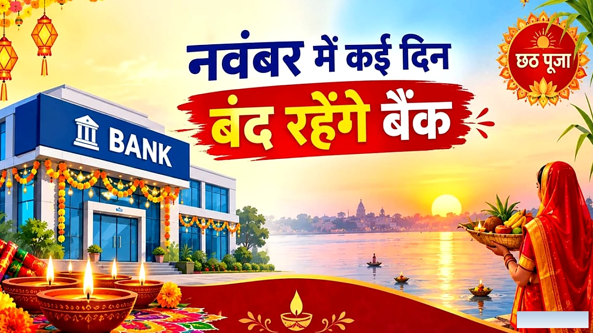 नवंबर में कितने दिन रहेगी बैंकों की छुट्टी? यहां जानें किस दिन बंद रहेंगे बैंक-किस दिन खुले