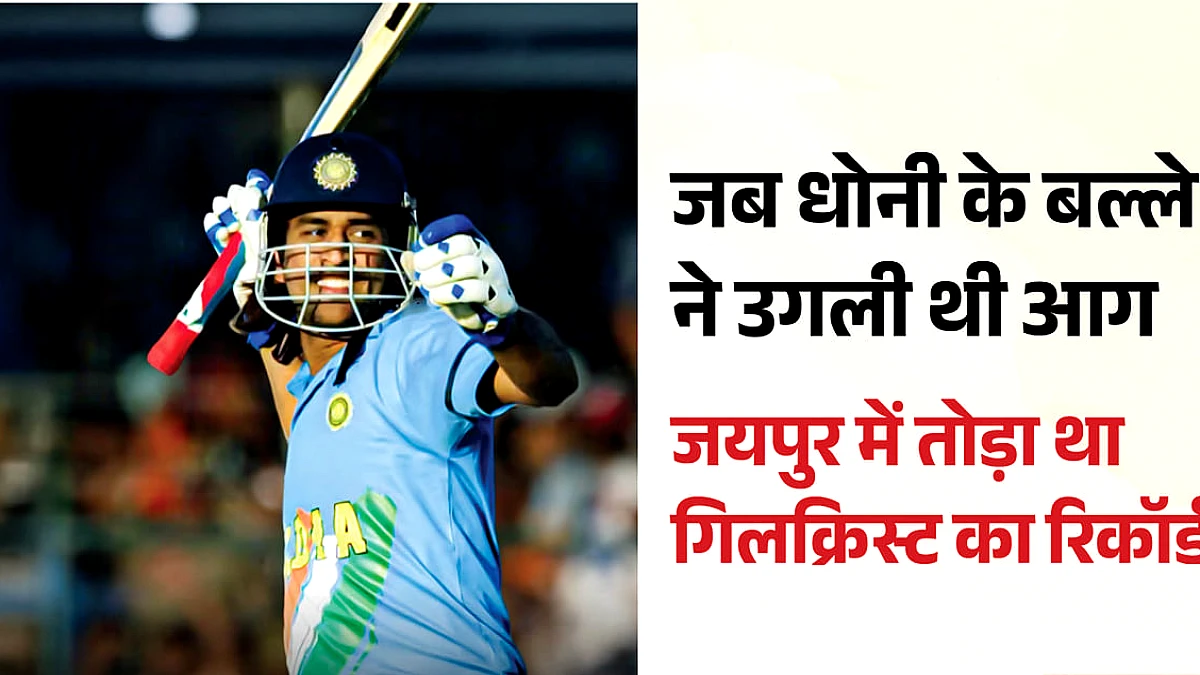 धोनी की ऐतिहासिक पारी: 21 साल पहले आज ही के दिन श्रीलंकाई गेंदबाजों की उड़ाई थी नींद, जयपुर में बरसाए 10 छक्के
