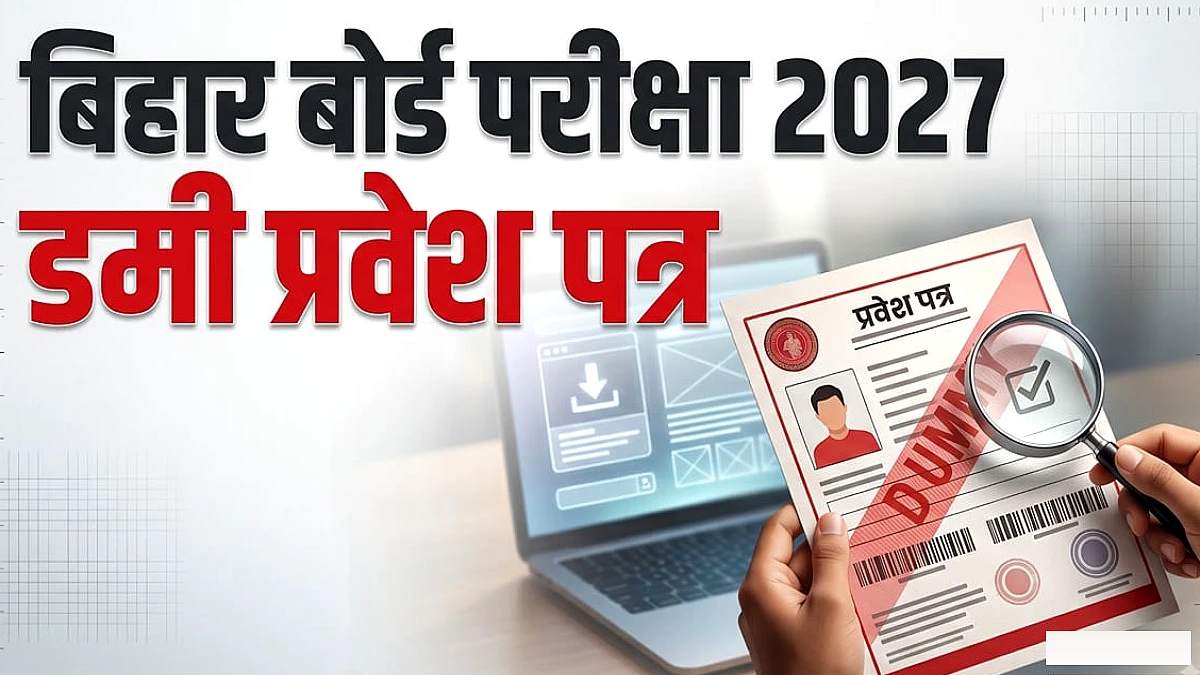 बिहार बोर्ड परीक्षा 2027: 10वीं-12वीं के डमी प्रवेश पत्र जारी, सुधार के लिए एक हफ्ते का समय, नोट करें शेड्यूल