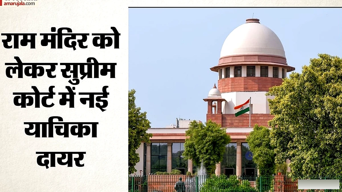 सुप्रीम कोर्ट में दायर याचिका से राम मंदिर की जमीन का सर्वेक्षण माँगा गया