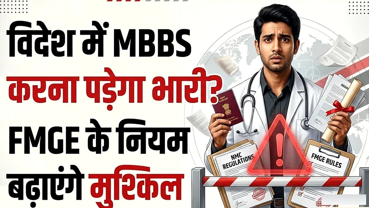 विदेश में MBBS के लिए नियम और एनएमसी का नया निर्णय: छात्रों को हो सकती है बढ़ती जटिलता