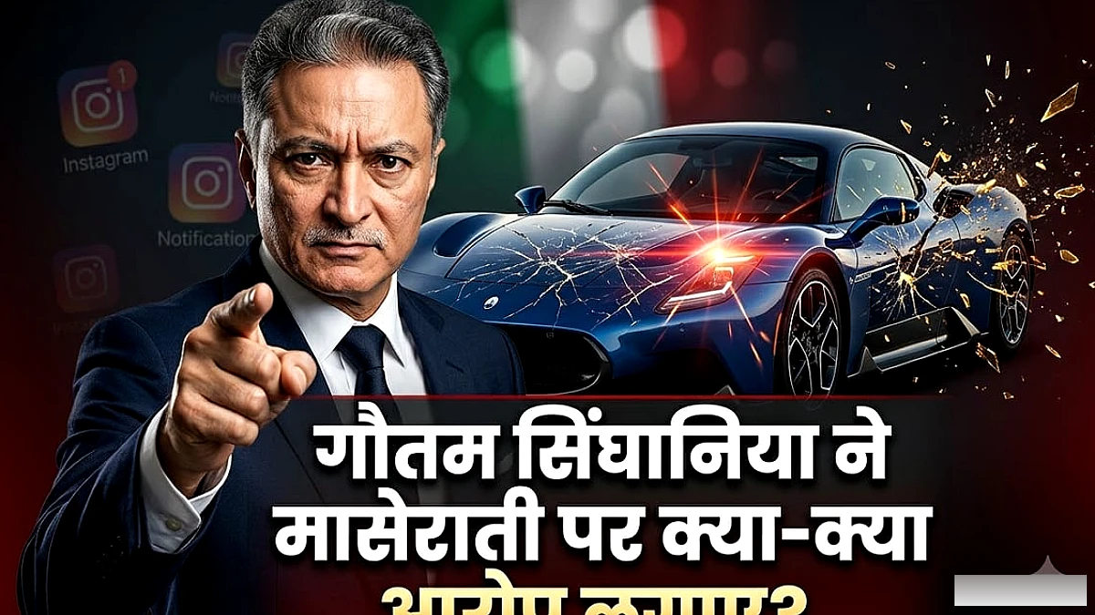 मासेराती के नए लॉन्च पर गौतम सिंघानिया का तीखा जवाब: भारतीय ग्राहकों को चेतावनी
