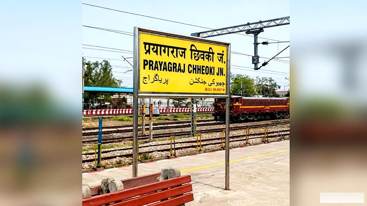 प्रयागराज छिवकी स्टेशन पर 109 करोड़ रुपये की परियोजनाएँ, नए प्लेटफ़ॉर्म और सुविधाएँ